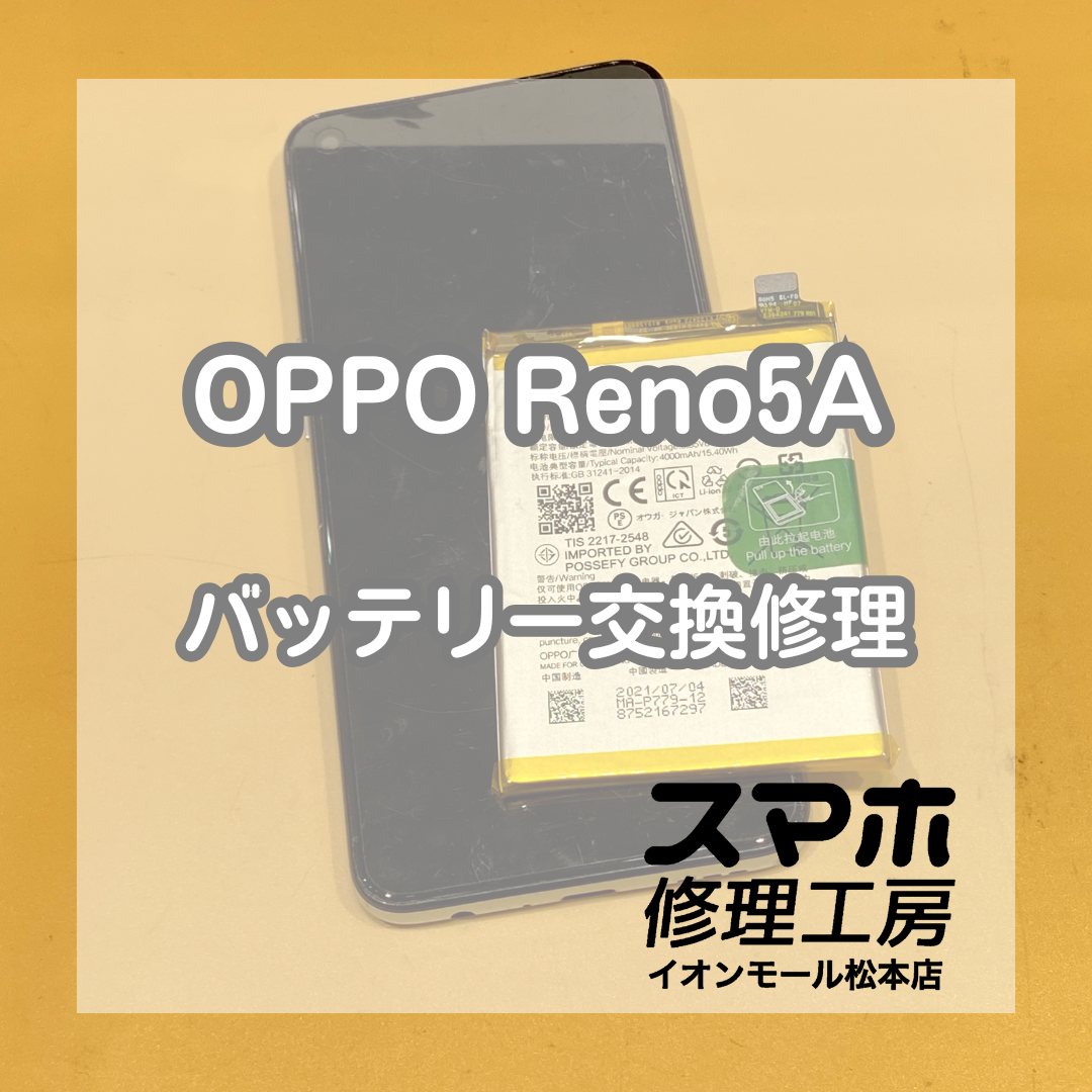 OPPO(オッポ)Reno5Aのバッテリー交換できます！【スマホ修理工房イオンモール松本店】